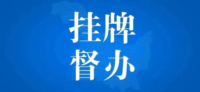 澳门新挂牌制度热议背后的关注与执行情况